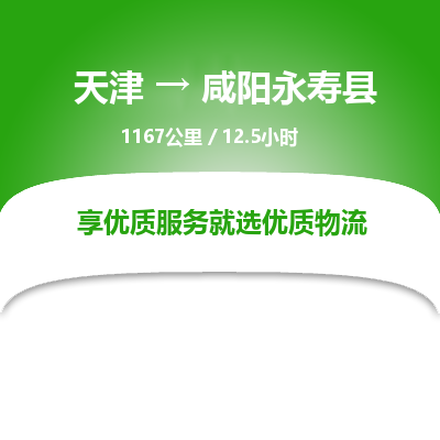 天津到咸阳永寿县物流公司-天津至咸阳永寿县专线(物流专线全境配送) 天津到咸阳永寿县物流公司-天津至咸阳永寿县专线(物流专线全境配送)