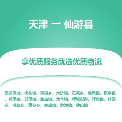 天津到仙游县货运公司_天津到仙游县物流专线货运公司诚信经营