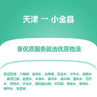 天津到小金县货运公司_天津到小金县物流专线「快速直达」