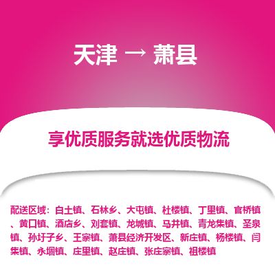 天津到萧县货运公司_天津到萧县物流专线「直达往返」 天津到萧县货运公司_天津到萧县物流专线「直达往返」