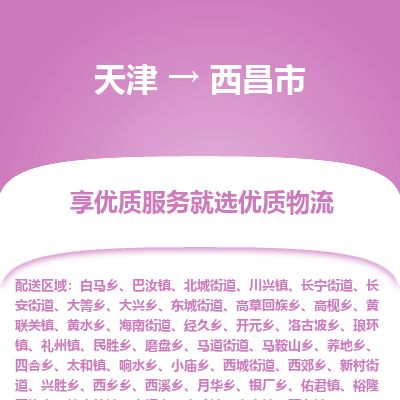 天津到西昌市物流专线-西昌市到天津货运公司-机械设备运输专线