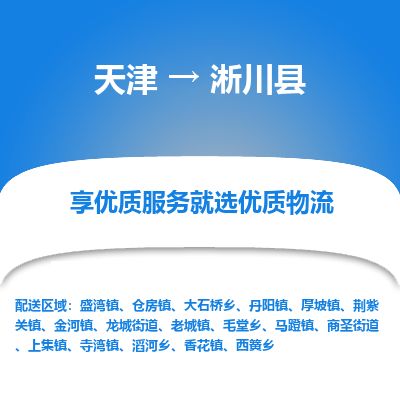 天津到淅川县货运公司_天津到淅川县物流专线「准时达到」