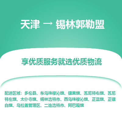 天津到锡林郭勒盟物流公司-天津至锡林郭勒盟货运-天津到锡林郭勒盟物流专线