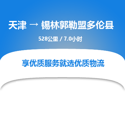 天津到锡林郭勒盟多伦县物流专线-锡林郭勒盟多伦县到天津货运公司-五金交电运输专线