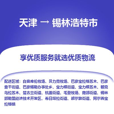 天津到锡林浩特市物流公司-天津至锡林浩特市专线(物流专线全境闪送) 天津到锡林浩特市物流公司-天津至锡林浩特市专线(物流专线全境闪送)