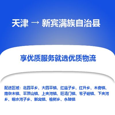 天津到新宾县货运公司_天津到新宾县物流货运专线