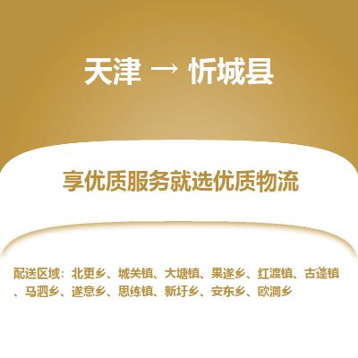 天津到忻城县货运公司_天津到忻城县物流专线物流专线市县派送