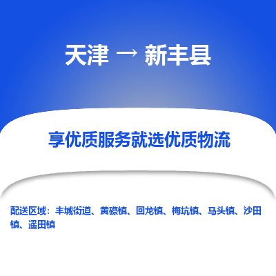 天津到新丰县货运公司_天津到新丰县物流货运专线