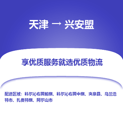 天津到兴安盟物流公司-天津至兴安盟专线-高效、便捷、省心！