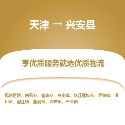 天津到兴安县货运公司_天津到兴安县物流货运专线 天津到兴安县货运公司_天津到兴安县物流货运专线