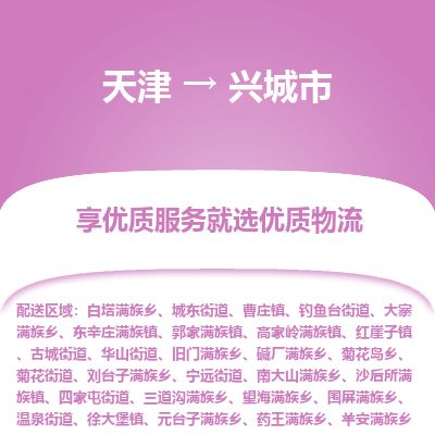 天津到兴城市货运公司_天津到兴城市物流专线「多长时间」