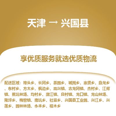 天津到兴国县货运公司_天津到兴国县物流货运专线