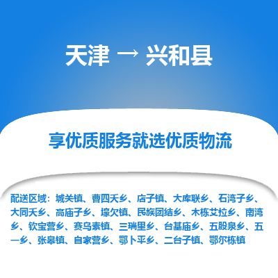 天津到兴和县货运公司_天津到兴和县物流专线「按时送达」