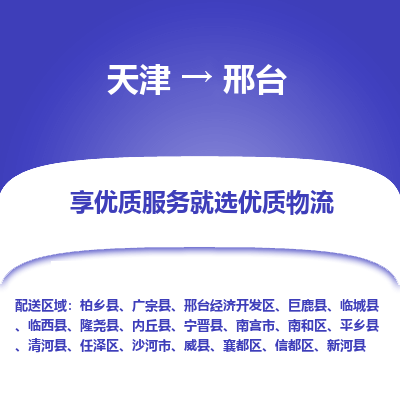 天津到邢台物流公司-天津至邢台专线-高效、便捷、省心！