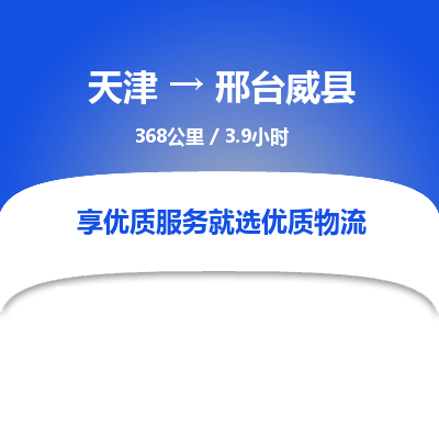 天津到邢台威县物流专线-邢台威县到天津货运公司-建筑材料运输专线
