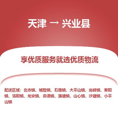 天津到兴业县货运公司_天津到兴业县物流货运专线