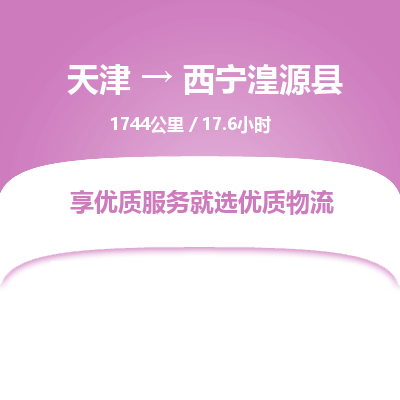 天津到西宁湟源县物流公司-天津至西宁湟源县专线(物流专线市县闪送)
