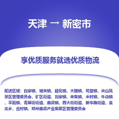 天津到新密市物流专线-新密市到天津货运公司-物流专线上门取货
