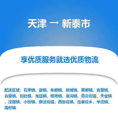 天津到新泰市物流专线-新泰市到天津货运公司-工厂货物运输专线