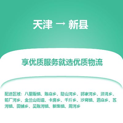 天津到新县货运公司_天津到新县物流货运专线 天津到新县货运公司_天津到新县物流货运专线