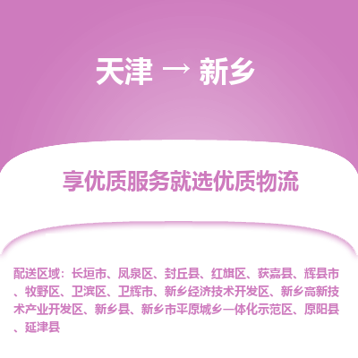 天津到新乡物流公司-天津至新乡专线-高效、便捷、省心！