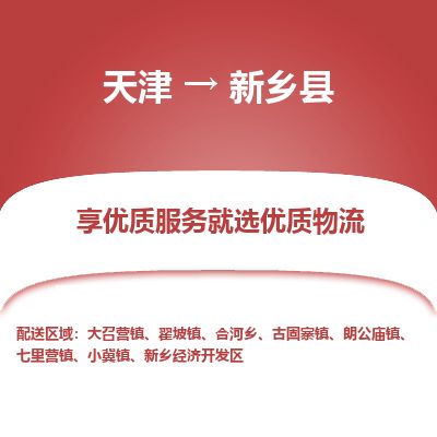 天津到新乡县物流专线-新乡县到天津货运公司-（今日/热线）整车运输专线