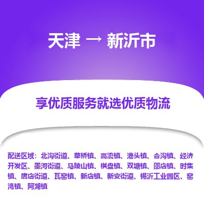 天津到新沂市货运公司_天津到新沂市物流专线「价格多少」