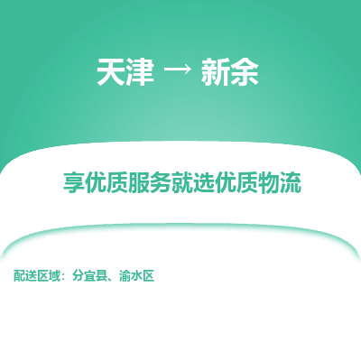 天津到新余物流公司-专业全程天津至新余专线
