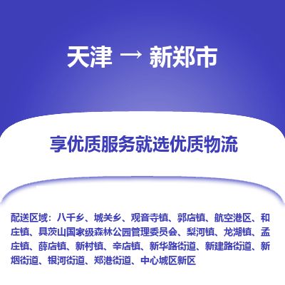 天津到新郑市货运公司_天津到新郑市物流专线「急速响应」 天津到新郑市货运公司_天津到新郑市物流专线「急速响应」