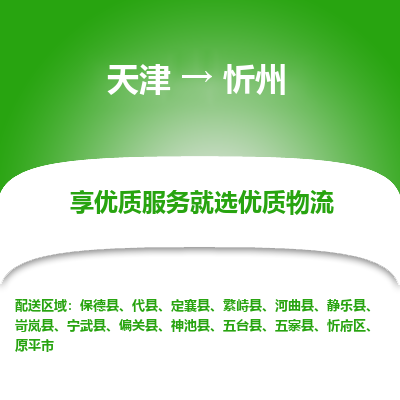 天津到忻州货运公司_天津到忻州物流专线「多长时间」