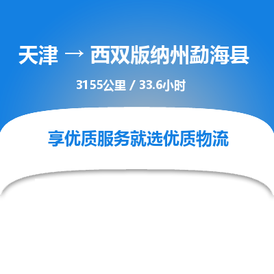 天津到西双版纳州勐海县物流专线-西双版纳州勐海县到天津货运公司-（今日/热线）大型物件运输专线