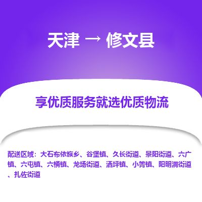 天津到修文县货运公司_天津到修文县物流货运专线