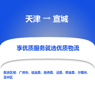 天津到宣城物流公司-天津至宣城货运-天津到宣城物流专线