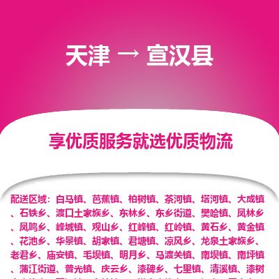 天津到宣汉县货运公司_天津到宣汉县物流专线日用百货运输专线