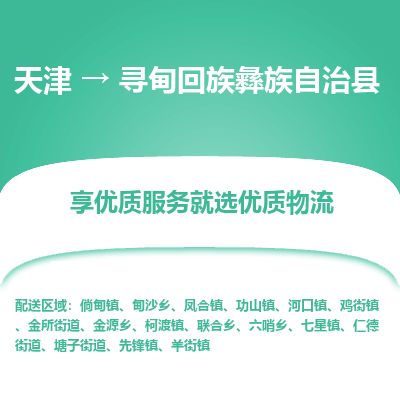 天津到寻甸县货运公司_天津到寻甸县物流货运专线