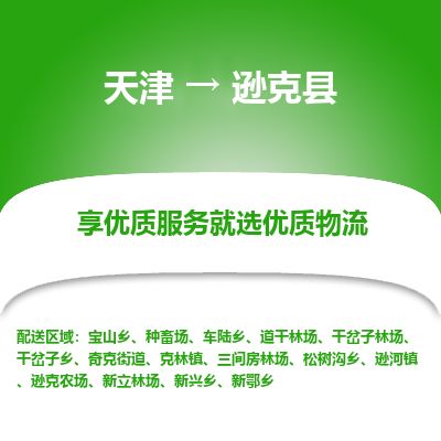 天津到逊克县货运公司_天津到逊克县物流货运专线
