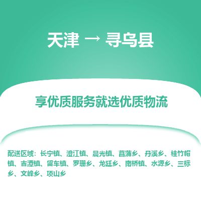 天津到寻乌县货运公司_天津到寻乌县物流货运专线 天津到寻乌县货运公司_天津到寻乌县物流货运专线