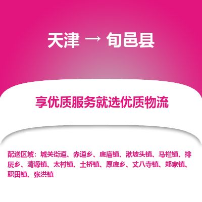 天津到旬邑县货运公司_天津到旬邑县物流专线「省时省力省心」 天津到旬邑县货运公司_天津到旬邑县物流专线「省时省力省心」