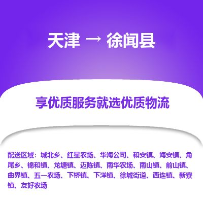 天津到徐闻县货运公司_天津到徐闻县物流货运专线
