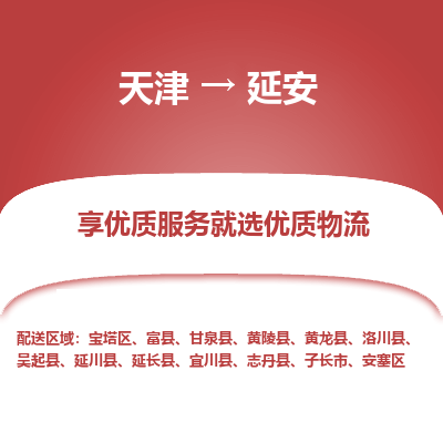 天津到延安物流公司-天津至延安专线-高效、便捷、省心！