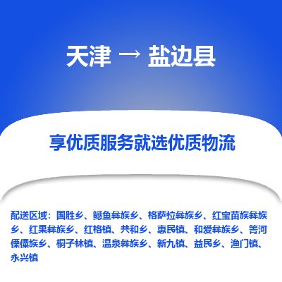 天津到盐边县货运公司_天津到盐边县物流货运专线 天津到盐边县货运公司_天津到盐边县物流货运专线