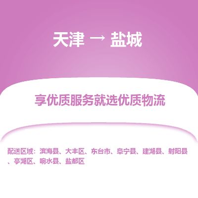 天津到盐城货运公司-农业机械运输专线「快速直达」