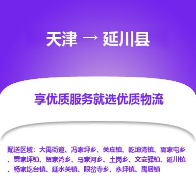 天津到延川县货运公司_天津到延川县物流货运专线