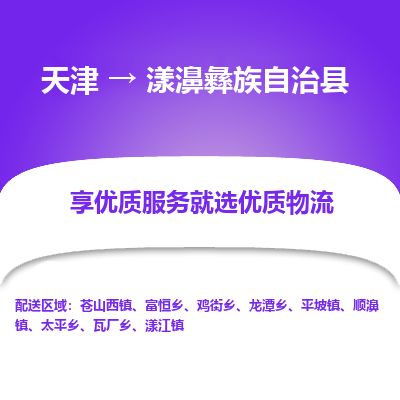 天津到漾濞县货运公司_天津到漾濞县物流货运专线