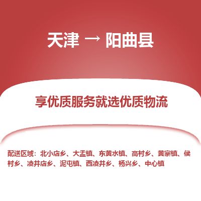 天津到阳曲县货运公司_天津到阳曲县物流专线贵重货物运输专线