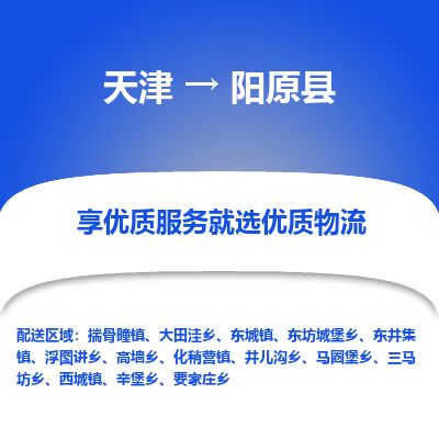 天津到阳原县货运公司_天津到阳原县物流专线「价格多少」 天津到阳原县货运公司_天津到阳原县物流专线「价格多少」