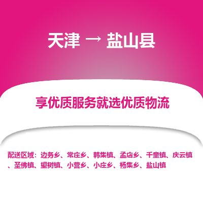 天津到盐山县货运公司_天津到盐山县物流货运专线 天津到盐山县货运公司_天津到盐山县物流货运专线