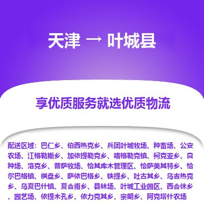 天津到叶城县货运公司_天津到叶城县物流货运专线