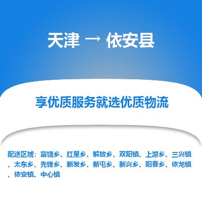 天津到依安县货运公司_天津到依安县物流货运专线