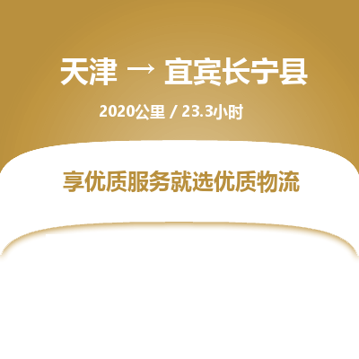 天津到宜宾长宁县物流专线-天津到宜宾长宁县货运公司-